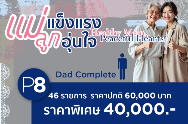 โปรแกรมตรวจสุขภาพ แม่แข็งแรง ลูกอุ่นใจ-P8